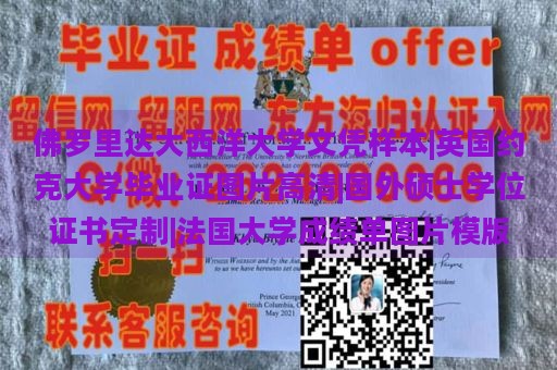 佛罗里达大西洋大学文凭样本|英国约克大学毕业证图片高清|国外硕士学位证书定制|法国大学成绩单图片模版