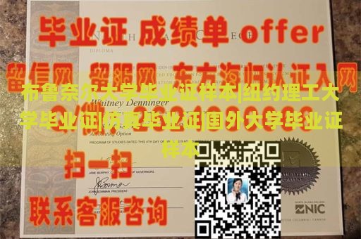 布鲁奈尔大学毕业证样本|纽约理工大学毕业证|仿真毕业证|国外大学毕业证样本