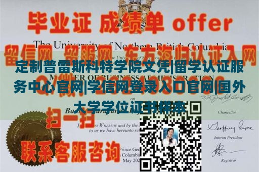 定制普雷斯科特学院文凭|留学认证服务中心官网|学信网登录入口官网|国外大学学位证书样本