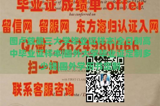 图卢兹第三大学毕业证样本|全日制高中毕业证样本|国外大学毕业证定制多少钱|国外学历书定制