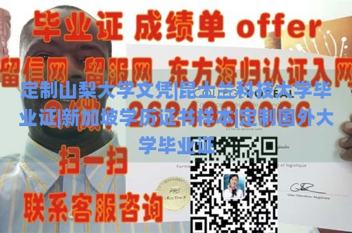 定制山梨大学文凭|昆士兰科技大学毕业证|新加坡学历证书样本|定制国外大学毕业证