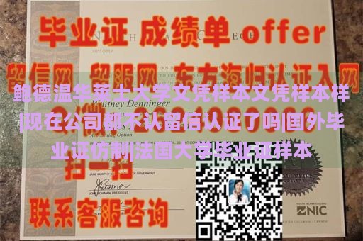 鲍德温华莱士大学文凭样本文凭样本样|现在公司都不认留信认证了吗|国外毕业证仿制|法国大学毕业证样本