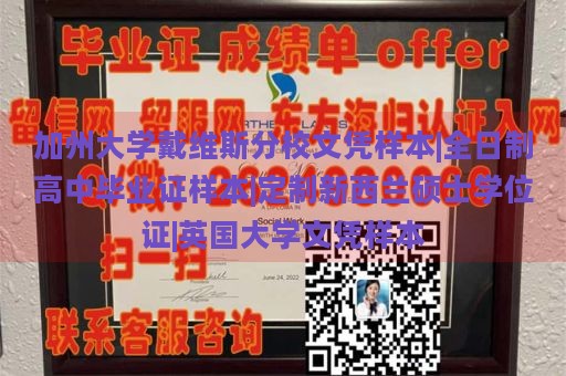 加州大学戴维斯分校文凭样本|全日制高中毕业证样本|定制新西兰硕士学位证|英国大学文凭样本