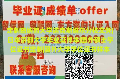 定制田纳西大学诺克斯维尔分校文凭|日本京都大学毕业证样本|国外硕士学位证书定制|国外大学学位证书样本