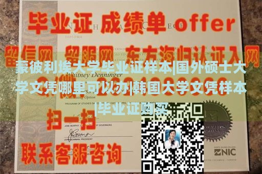 蒙彼利埃大学毕业证样本|国外硕士大学文凭哪里可以办|韩国大学文凭样本|毕业证购买