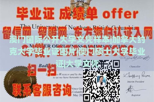 澳门国际公开大学文凭样本|加拿大约克大学毕业证图片|澳门硕士大学毕业证|大学文凭