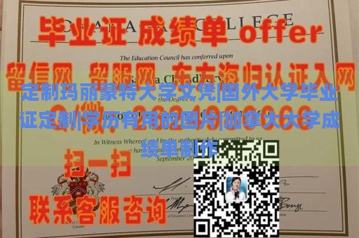 定制玛丽蒙特大学文凭|国外大学毕业证定制|学历有用的图片|加拿大大学成绩单制作