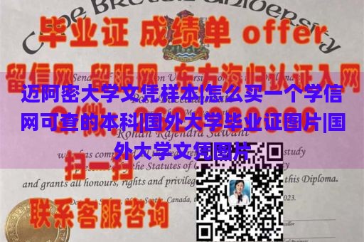 迈阿密大学文凭样本|怎么买一个学信网可查的本科|国外大学毕业证图片|国外大学文凭图片