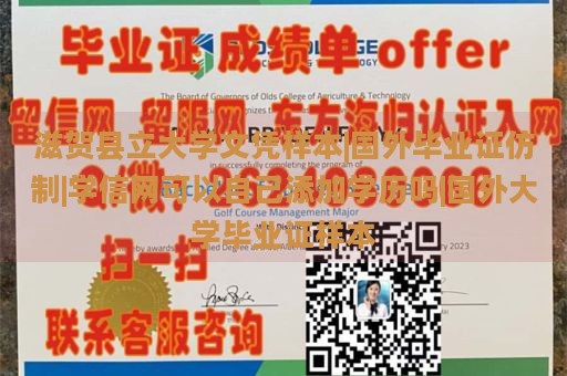 滋贺县立大学文凭样本|国外毕业证仿制|学信网可以自己添加学历吗|国外大学毕业证样本