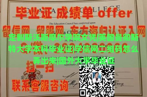 定制斯沃斯摩尔学院文凭|英国曼彻斯特大学本科毕业证|学信网二维码怎么弄出来|国外大学毕业证