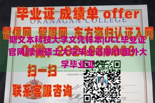 斯文本科技大学文凭样本|UCL毕业证官网|澳洲硕士大学毕业证|制作国外大学毕业证