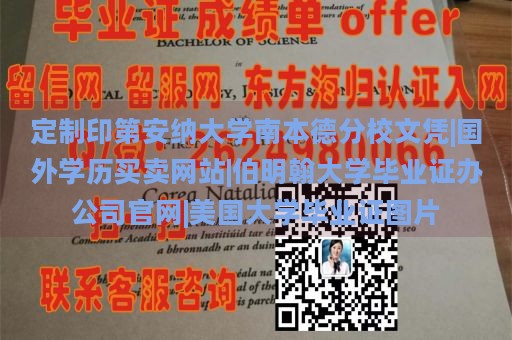 定制印第安纳大学南本德分校文凭|国外学历买卖网站|伯明翰大学毕业证办公司官网|美国大学毕业证图片