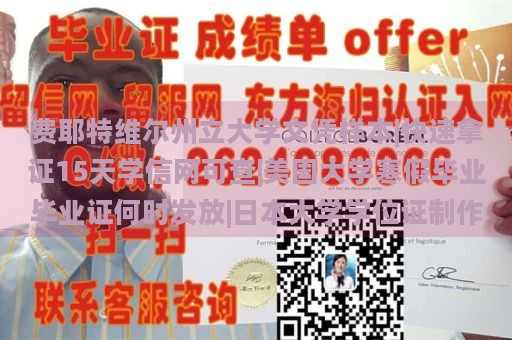 费耶特维尔州立大学文凭样本|快速拿证15天学信网可查|美国大学寒假毕业毕业证何时发放|日本大学学位证制作