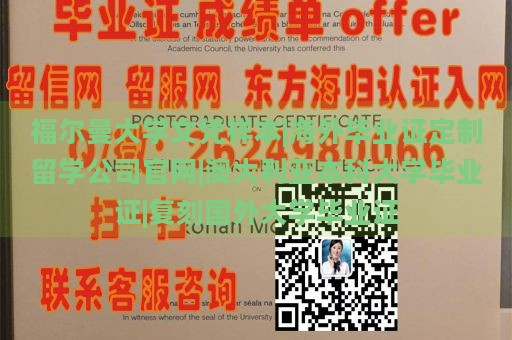 福尔曼大学文凭样本|海外毕业证定制留学公司官网|澳大利亚本科大学毕业证|复刻国外大学毕业证