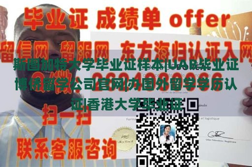 斯图加特大学毕业证样本|UAB毕业证博侨留学公司官网|办国外留学学历认证|香港大学毕业证