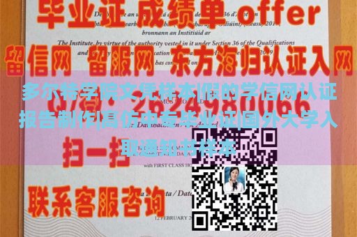 多尔特学院文凭样本|假的学信网认证报告制作|高仿中专毕业证|国外大学入取通知书样本