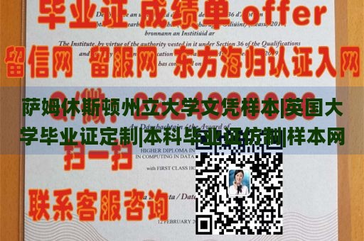 萨姆休斯顿州立大学文凭样本|英国大学毕业证定制|本科毕业证仿制|样本网