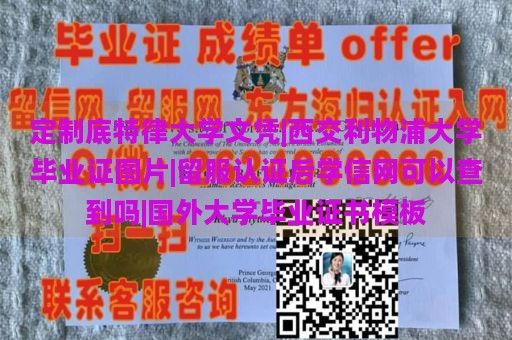 定制底特律大学文凭|西交利物浦大学毕业证图片|留服认证后学信网可以查到吗|国外大学毕业证书模板