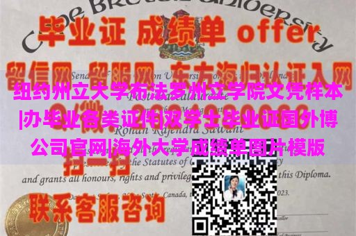 纽约州立大学布法罗州立学院文凭样本|办毕业各类证件|双学士毕业证国外博公司官网|海外大学成绩单图片模版