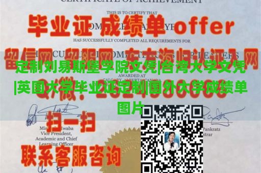 定制刘易斯堡学院文凭|台湾大学文凭|英国大学毕业证定制|国外大学成绩单图片