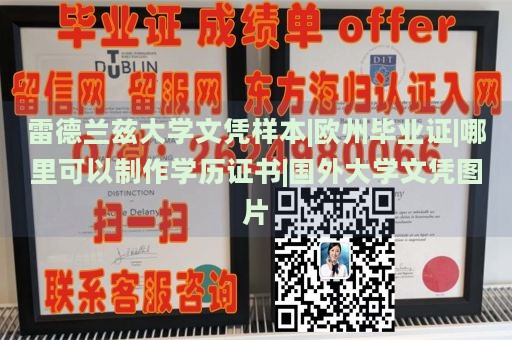 雷德兰兹大学文凭样本|欧州毕业证|哪里可以制作学历证书|国外大学文凭图片