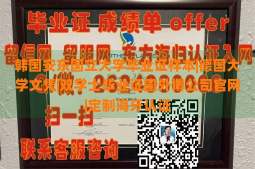 韩国安东国立大学毕业证样本|德国大学文凭|双学士毕业证国外博公司官网|定制海牙认证