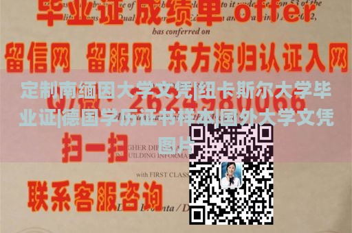 定制南缅因大学文凭|纽卡斯尔大学毕业证|德国学历证书样本|国外大学文凭图片