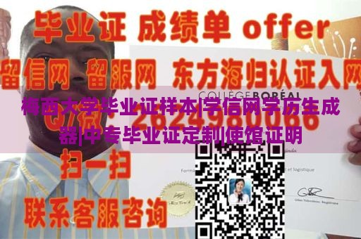 梅西大学毕业证样本|学信网学历生成器|中专毕业证定制|使馆证明