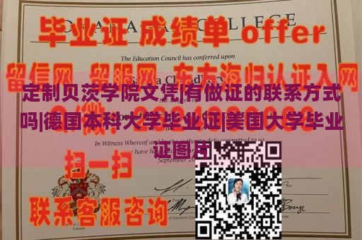 定制贝茨学院文凭|有做证的联系方式吗|德国本科大学毕业证|美国大学毕业证图片