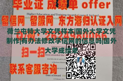 荷兰屯特大学文凭样本|国外大学文凭制作|有办法修改学信网的信息吗|国外大学成绩单