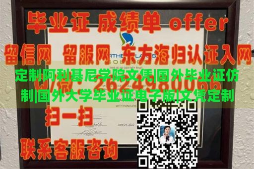 定制阿利基尼学院文凭|国外毕业证仿制|国外大学毕业证电子版|文凭定制