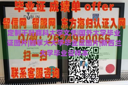 定制千叶商科大学文凭|国外大学毕业证图片|加拿大大学毕业证图片|新西兰大学毕业证样本