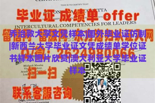 乔治敦大学文凭样本|国外毕业证仿制|新西兰大学毕业证文凭成绩单学位证书样本图片欣赏|澳大利亚大学毕业证样本