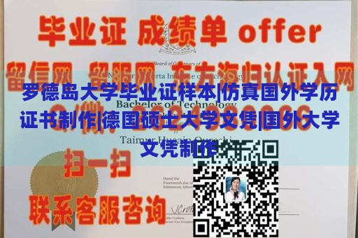 罗德岛大学毕业证样本|仿真国外学历证书制作|德国硕士大学文凭|国外大学文凭制作