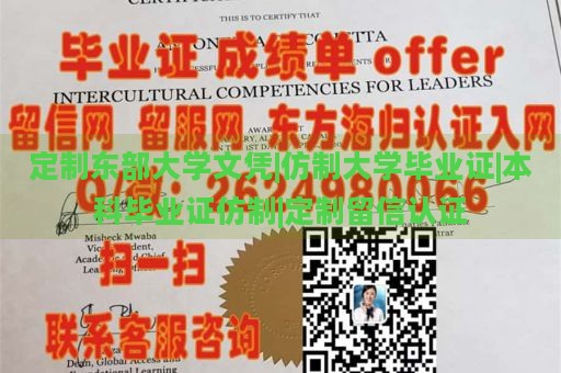 定制东部大学文凭|仿制大学毕业证|本科毕业证仿制|定制留信认证