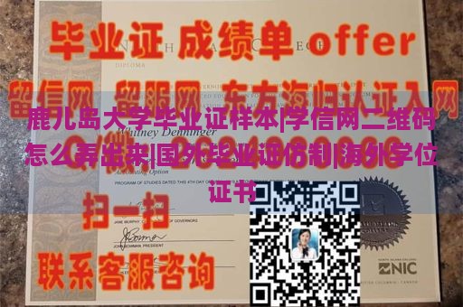 鹿儿岛大学毕业证样本|学信网二维码怎么弄出来|国外毕业证仿制|海外学位证书