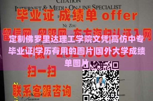 定制佛罗里达理工学院文凭|高仿中专毕业证|学历有用的图片|国外大学成绩单图片