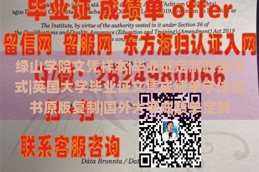 绿山学院文凭样本|毕业证定制联系方式|英国大学毕业证文凭成绩单学位证书原版复制|国外大学成绩单定制