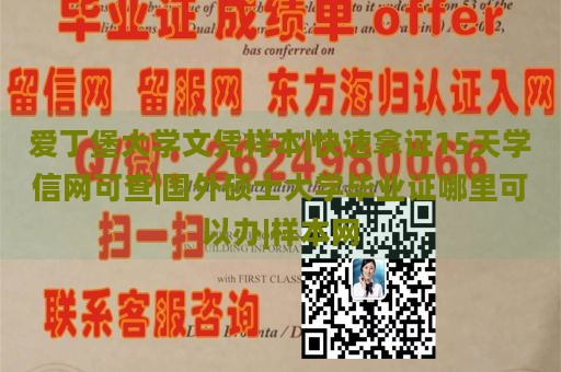 爱丁堡大学文凭样本|快速拿证15天学信网可查|国外硕士大学毕业证哪里可以办|样本网