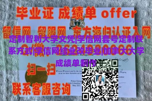 定制智利大学文凭|学信网套号定制联系方式|学信网结业改毕业|加拿大大学成绩单制作