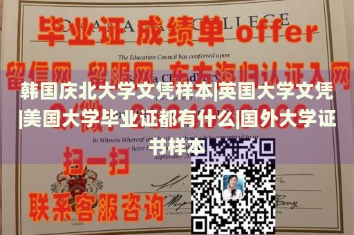 韩国庆北大学文凭样本|英国大学文凭|美国大学毕业证都有什么|国外大学证书样本