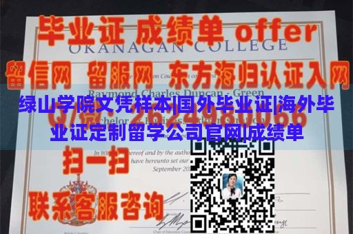 绿山学院文凭样本|国外毕业证|海外毕业证定制留学公司官网|成绩单