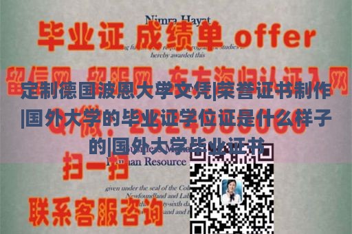 定制德国波恩大学文凭|荣誉证书制作|国外大学的毕业证学位证是什么样子的|国外大学毕业证书