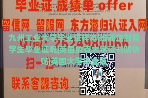 九州工业大学毕业证样本|谁能定制留学生毕业证呢|英国约克大学证书防伪贴|英国大学毕业证