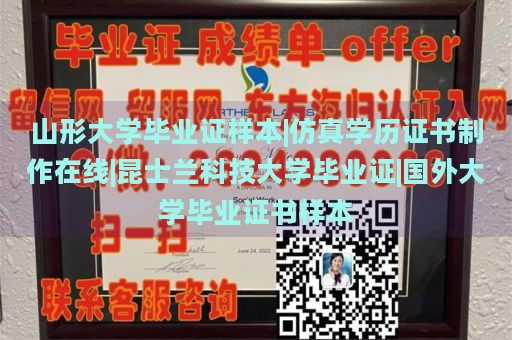 山形大学毕业证样本|仿真学历证书制作在线|昆士兰科技大学毕业证|国外大学毕业证书样本