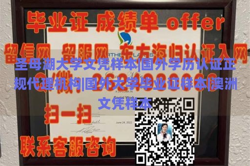 圣母湖大学文凭样本|国外学历认证正规代理机构|国外大学毕业证样本|澳洲文凭样本