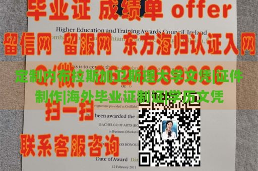 定制内布拉斯加卫斯理大学文凭|证件制作|海外毕业证制证|学历文凭