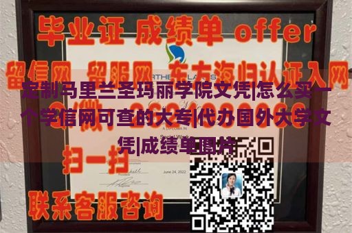 定制马里兰圣玛丽学院文凭|怎么买一个学信网可查的大专|代办国外大学文凭|成绩单图片