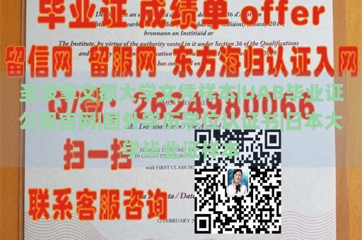 圣波拿文都大学文凭样本|UAB毕业证公司官网|国外学历学位认证书|日本大学毕业证样本