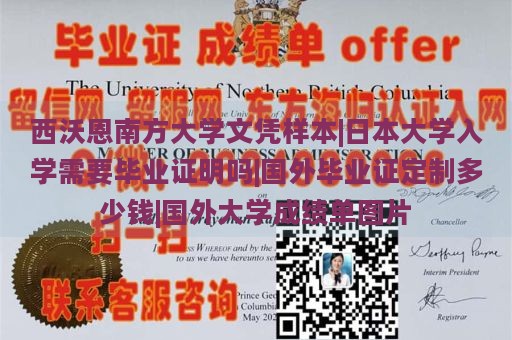 西沃恩南方大学文凭样本|日本大学入学需要毕业证明吗|国外毕业证定制多少钱|国外大学成绩单图片